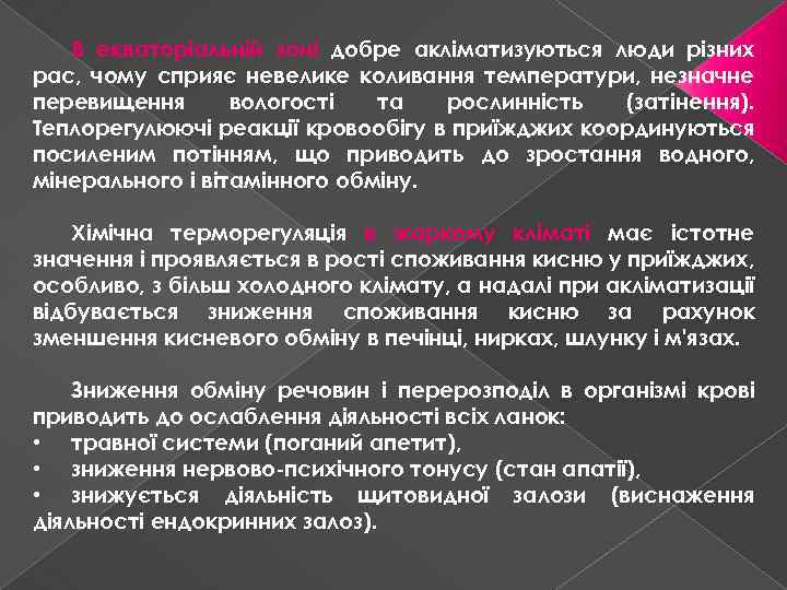 В екваторіальній зоні добре акліматизуються люди різних рас, чому сприяє невелике коливання температури, незначне