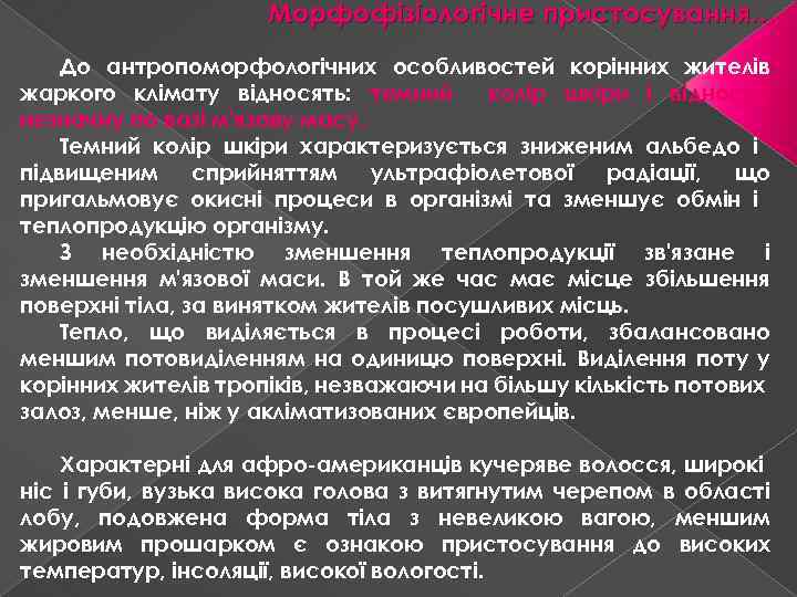 Морфофізіологічне пристосування… До антропоморфологічних особливостей корінних жителів жаркого клімату відносять: темний колір шкіри і