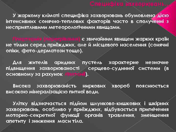 Специфіка захворювань… У жаркому кліматі специфіка захворювань обумовлена дією інтенсивних сонячно-теплових факторів часто в