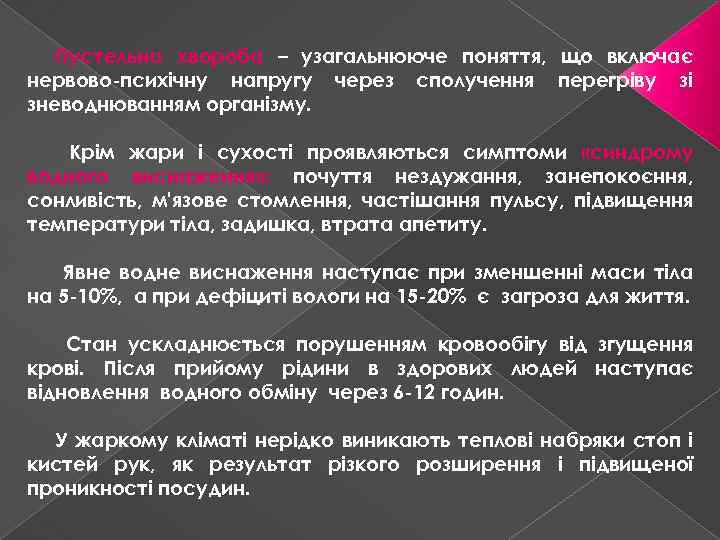 Пустельна хвороба – узагальнююче поняття, що включає нервово-психічну напругу через сполучення перегріву зі зневоднюванням