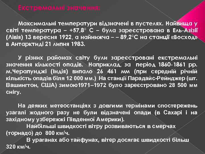 Екстремальні значення: Максимальні температури відзначені в пустелях. Найвища у світі температура – +57, 8°