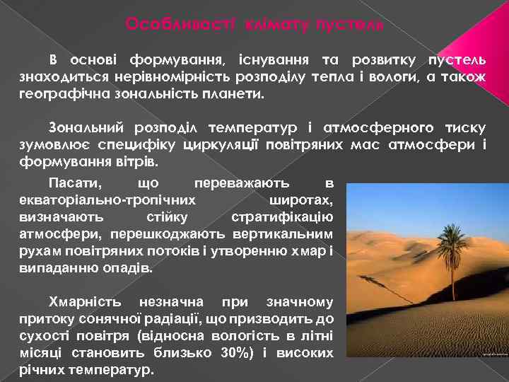 Особливості клімату пустель В основі формування, існування та розвитку пустель знаходиться нерівномірність розподілу тепла
