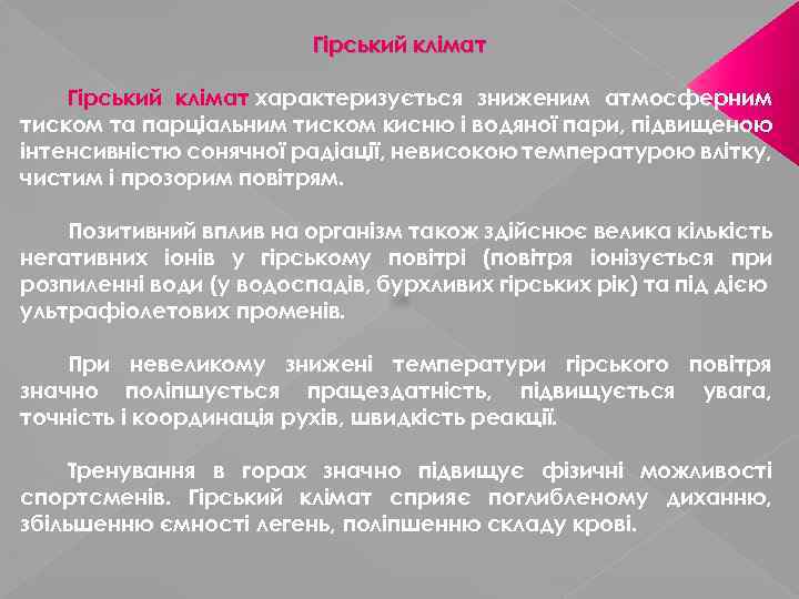 Гірський клімат характеризується зниженим атмосферним тиском та парціальним тиском кисню і водяної пари, підвищеною