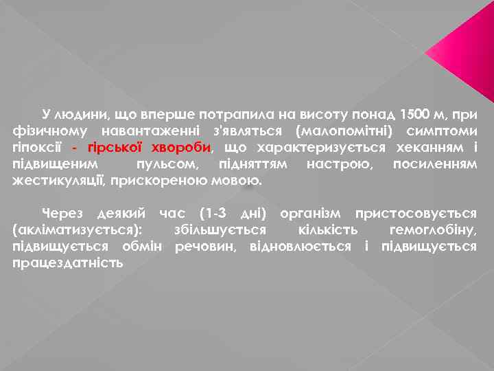 У людини, що вперше потрапила на висоту понад 1500 м, при фізичному навантаженні з'являться