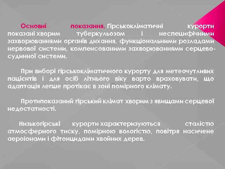 Основні показання. Гірськокліматичні курорти показані хворим туберкульозом і неспецифічними захворюваннями органів дихання, функціональними розладами