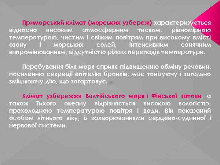 Приморський клімат (морських узбереж) характеризується відносно високим атмосферним тиском, рівномірною температурою, чистим і свіжим