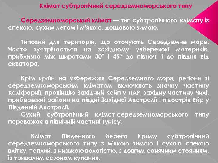 Клімат субтропічний середземноморського типу Середземноморський клімат — тип субтропічного клімату із спекою, сухим летом