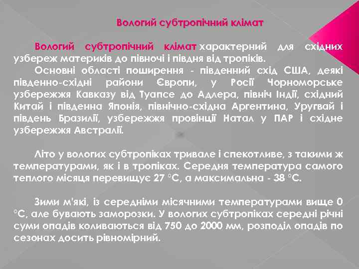 Вологий субтропічний клімат характерний для східних узбереж материків до півночі і півдня від тропіків.