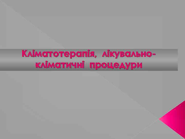 Кліматотерапія, лікувальнокліматичні процедури 