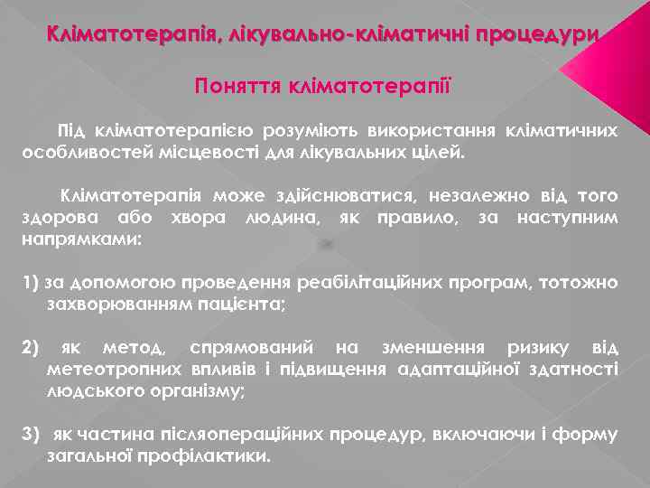  Кліматотерапія, лікувально-кліматичні процедури Поняття кліматотерапії Під кліматотерапією розуміють використання кліматичних особливостей місцевості для