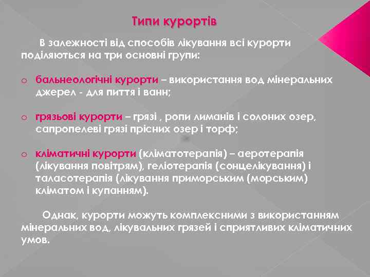 Типи курортів В залежності від способів лікування всі курорти поділяються на три основні групи: