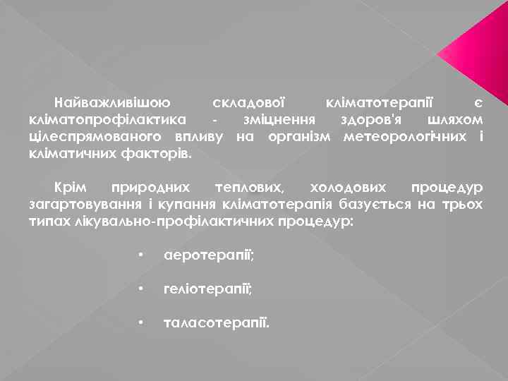 Найважливішою складової кліматотерапії є кліматопрофілактика зміцнення здоров'я шляхом цілеспрямованого впливу на організм метеорологічних і