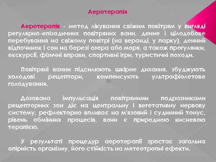 Аеротерапія - метод лікування свіжим повітрям у вигляді регулярно-епізодичних повітряних ванн, денне і цілодобове