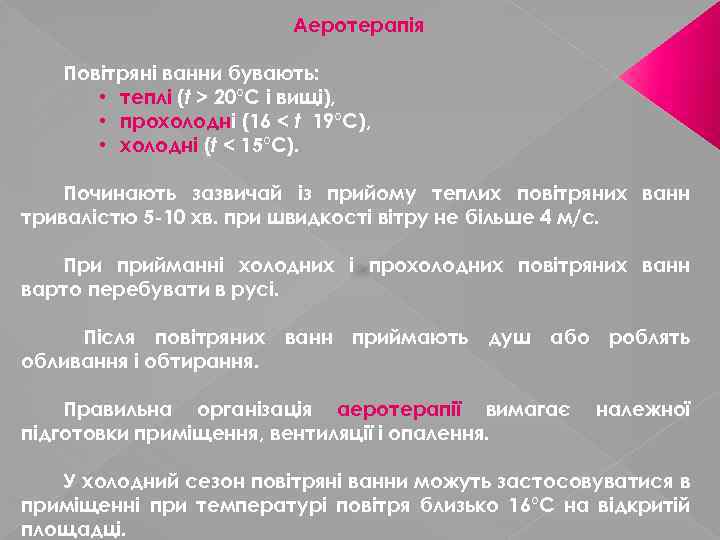 Аеротерапія Повітряні ванни бувають: • теплі (t > 20°С і вищі), • прохолодні (16