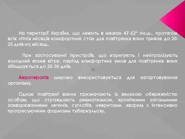 На території України, що лежить в межах 47 -52° пн. ш. , протягом всіх