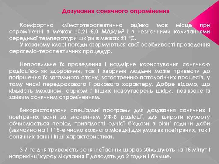 Дозування сонячного опромінення Комфортна кліматотерапевтична оцінка має місце при опроміненні в межах ± 0,