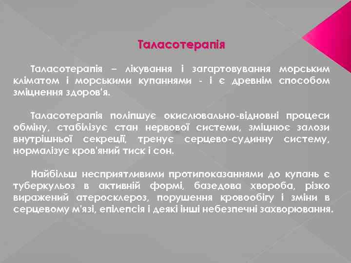 Таласотерапія – лікування і загартовування морським кліматом і морськими купаннями - і є древнім