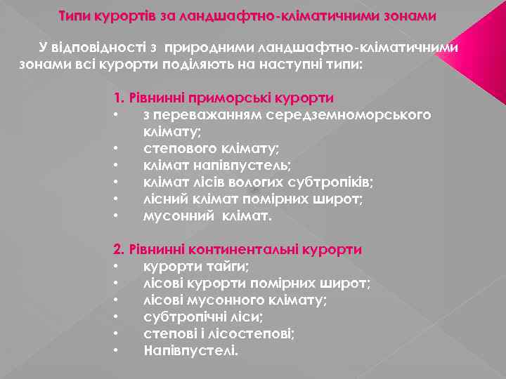 Типи курортів за ландшафтно-кліматичними зонами У відповідності з природними ландшафтно-кліматичними зонами всі курорти поділяють