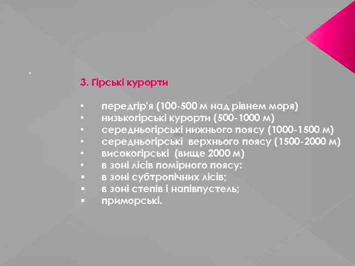 . 3. Гірські курорти • • • § § § передгір'я (100 -500 м