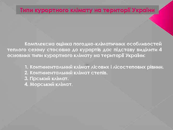 Типи курортного клімату на території України Комплексна оцінка погодно-кліматичних особливостей теплого сезону стосовно до