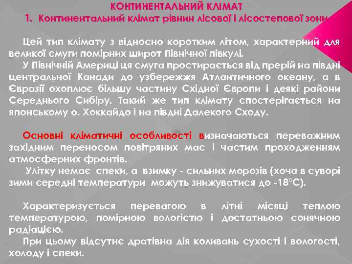 КОНТИНЕНТАЛЬНИЙ КЛІМАТ 1. Континентальний клімат рівнин лісової і лісостепової зони Цей тип клімату з