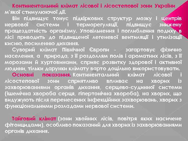 Континентальний клімат лісової і лісостепової зони України м'якої стимулюючої дії. Він підвищує тонус підкіркових