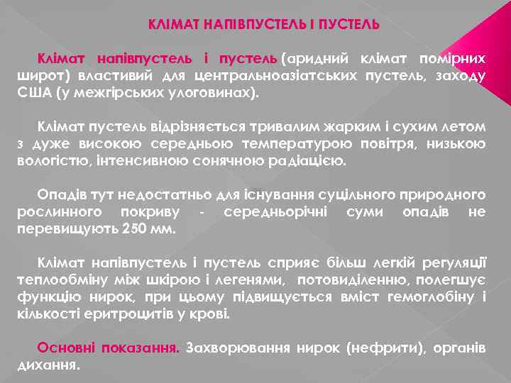 КЛІМАТ НАПІВПУСТЕЛЬ І ПУСТЕЛЬ Клімат напівпустель і пустель (аридний клімат помірних пустель широт) властивий