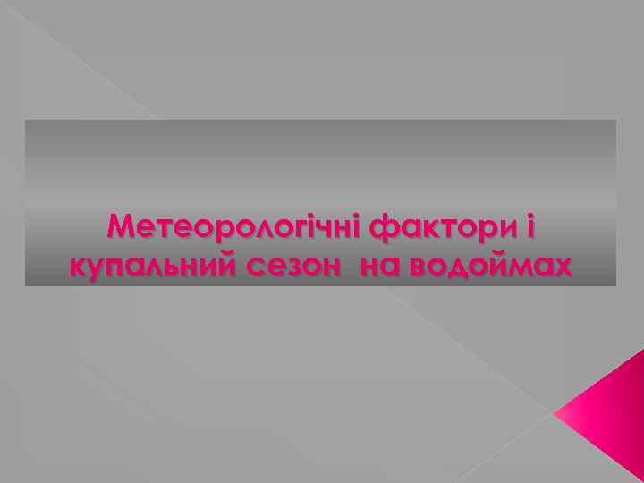 Метеорологічні фактори і купальний сезон на водоймах 