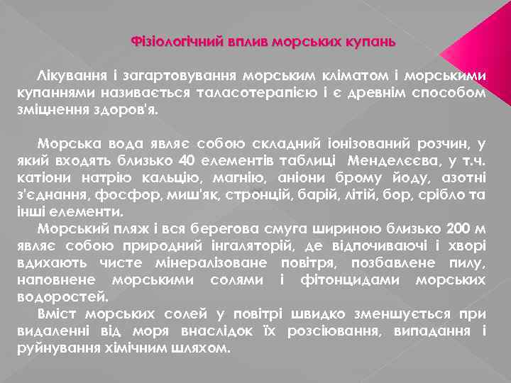 Фізіологічний вплив морських купань Лікування і загартовування морським кліматом і морськими купаннями називається таласотерапією