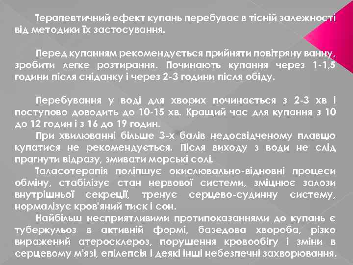 Терапевтичний ефект купань перебуває в тісній залежності від методики їх застосування. Перед купанням рекомендується