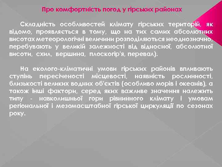 Про комфортність погод у гірських районах Складність особливостей клімату гірських територій, як відомо, проявляється