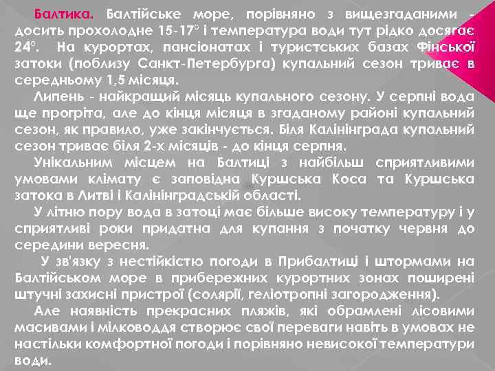 Балтика. Балтійське море, порівняно з вищезгаданими досить прохолодне 15 -17° і температура води тут