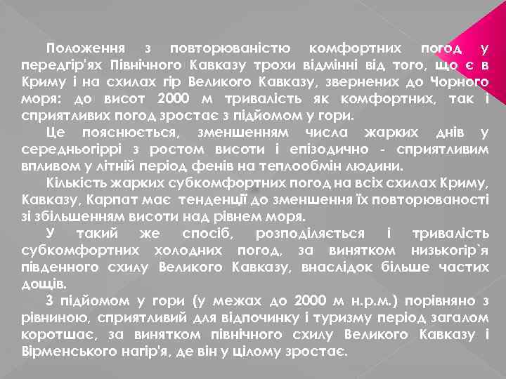 Положення з повторюваністю комфортних погод у передгір'ях Північного Кавказу трохи відмінні від того, що