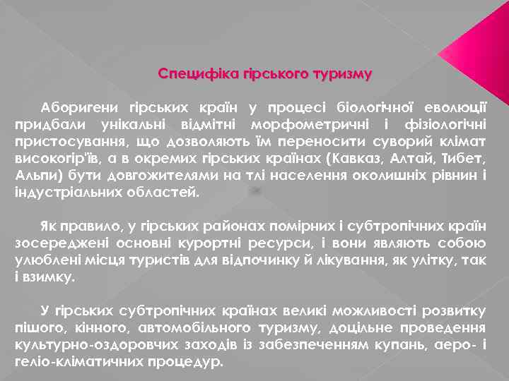 Специфіка гірського туризму Аборигени гірських країн у процесі біологічної еволюції придбали унікальні відмітні морфометричні