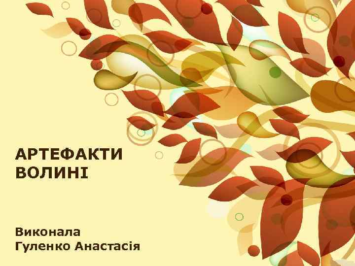 АРТЕФАКТИ ВОЛИНІ Виконала Гуленко Анастасія 