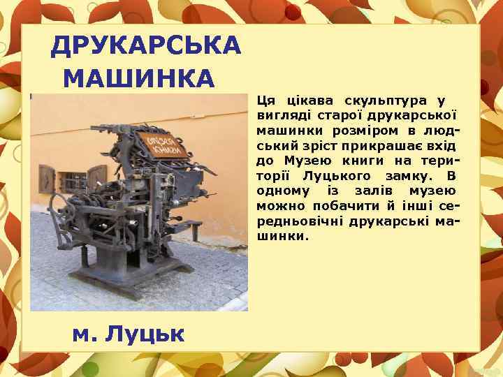ДРУКАРСЬКА МАШИНКА м. Луцьк Ця цікава скульптура у вигляді старої друкарської машинки розміром в