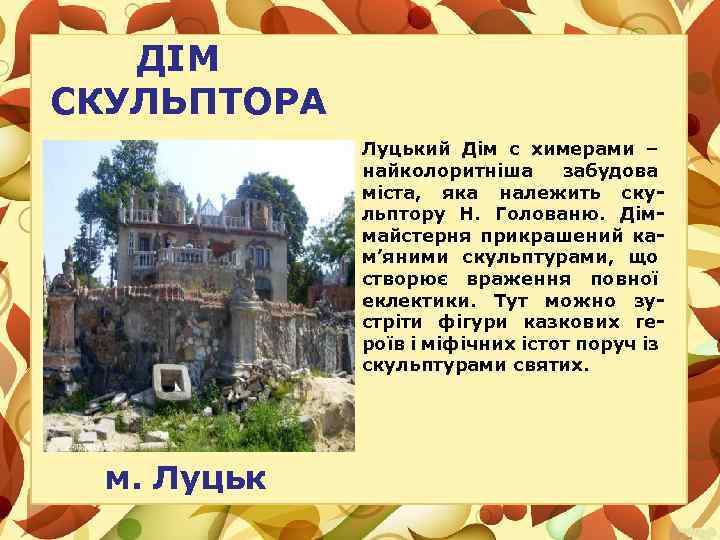 ДІМ СКУЛЬПТОРА Луцький Дім с химерами – найколоритніша забудова міста, яка належить скульптору Н.