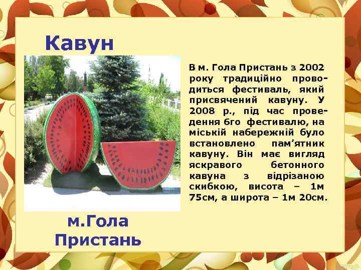 Кавун АДРЕСА м. Гола Пристань В м. Гола Пристань з 2002 року традиційно проводиться