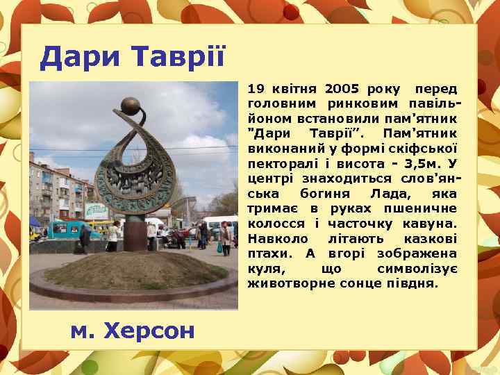 Дари Таврії 19 квітня 2005 року перед головним ринковим павільйоном встановили пам'ятник 