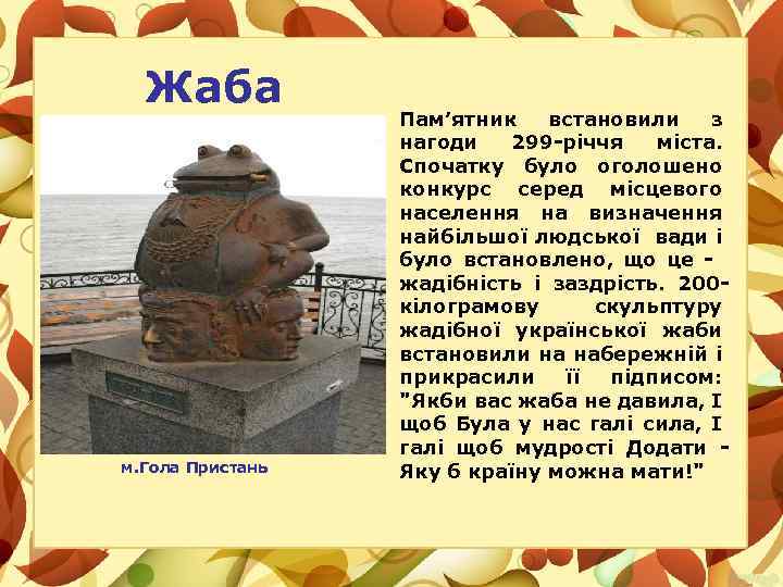 Жаба м. Гола Пристань Пам’ятник встановили з нагоди 299 -річчя міста. Спочатку було оголошено