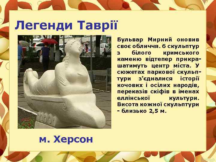 Легенди Таврії Бульвар Мирний оновив своє обличчя. 6 скульптур з білого кримського каменю відтепер