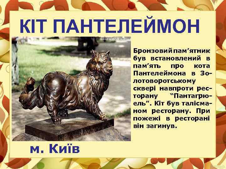 КІТ ПАНТЕЛЕЙМОН Бронзовий пам’ятник був встановлений в пам’ять про кота Пантелеймона в Золотоворотському сквері