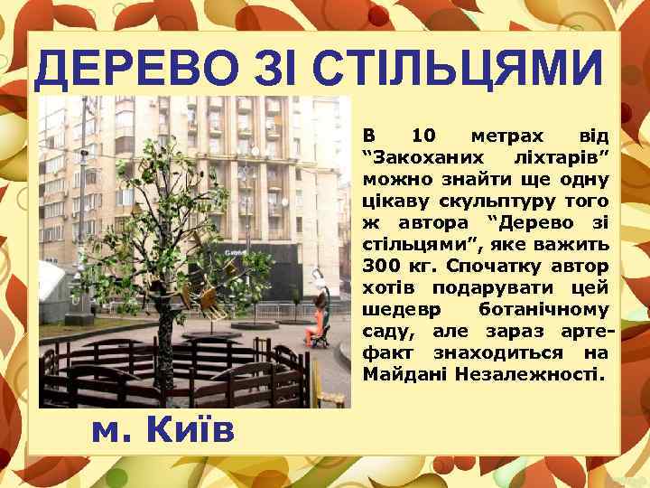 ДЕРЕВО ЗІ СТІЛЬЦЯМИ В 10 метрах від “Закоханих ліхтарів” можно знайти ще одну цікаву