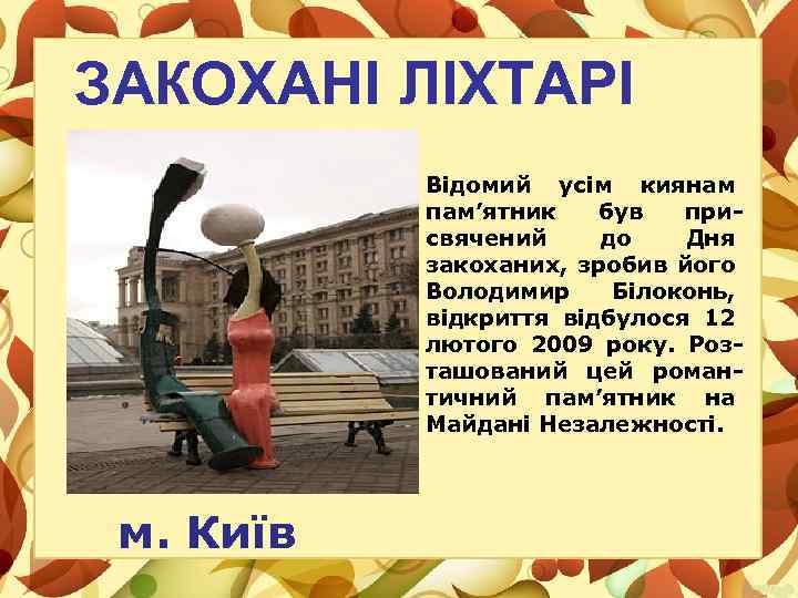 ЗАКОХАНІ ЛІХТАРІ Відомий усім киянам пам’ятник був присвячений до Дня закоханих, зробив його Володимир