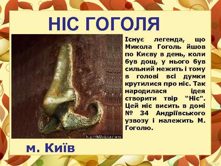 НІС ГОГОЛЯ Існує легенда, що Микола Гоголь йшов по Києву в день, коли був