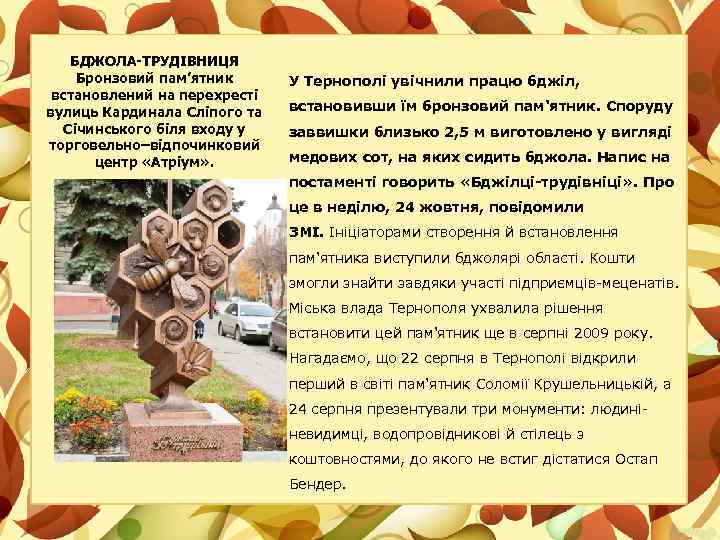 БДЖОЛА-ТРУДІВНИЦЯ Бронзовий пам’ятник встановлений на перехресті вулиць Кардинала Сліпого та Січинського біля входу у