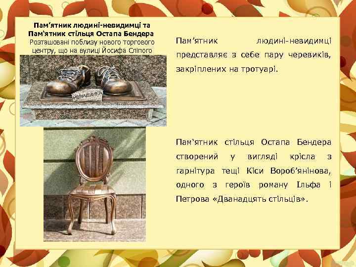 Пам’ятник людині-невидимці та Пам‘ятник стільця Остапа Бендера Розташовані поблизу нового торгового центру, що на