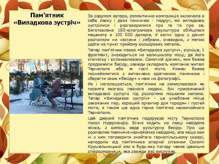 Пам'ятник «Випадкова зустріч» За задумом автора, романтична композиція включала в себе лавку і двох