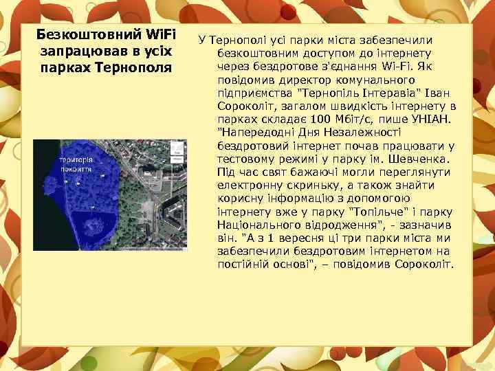 Безкоштовний Wi. Fi запрацював в усіх парках Тернополя У Тернополі усі парки міста забезпечили