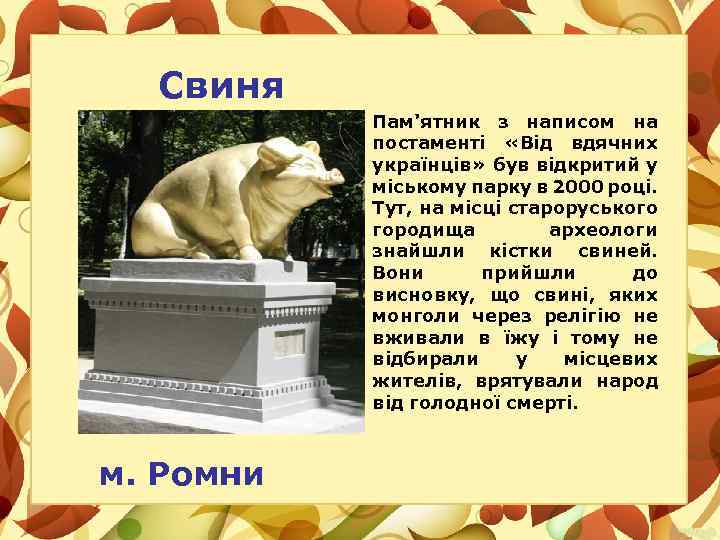 Свиня Пам'ятник з написом на постаменті «Від вдячних українців» був відкритий у міському парку
